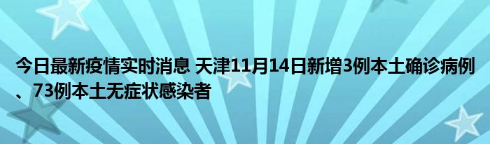 今日最新疫情實(shí)時(shí)消息 天津11月14日新增3例本土確診病例、73例本土無(wú)癥狀感染者