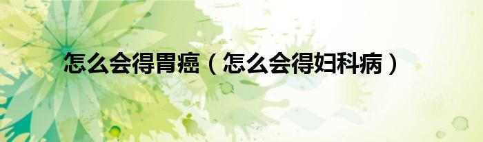 怎么會得胃癌（怎么會得婦科?。?class='thumb lazy' /></a>
		    <header>
		<h2><a  href=