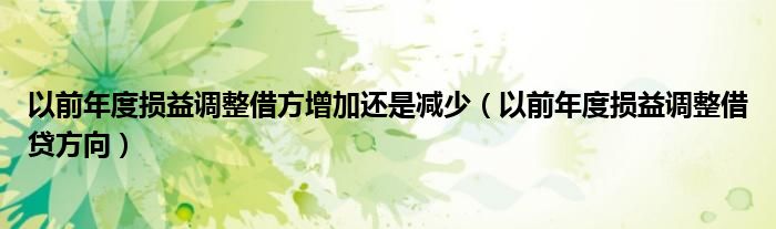 以前年度損益調(diào)整借方增加還是減少（以前年度損益調(diào)整借貸方向）