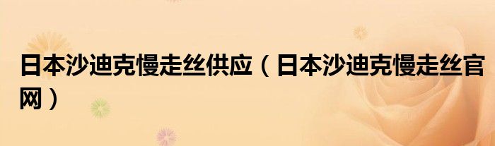 日本沙迪克慢走絲供應(yīng)（日本沙迪克慢走絲官網(wǎng)）