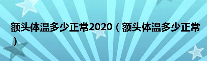 額頭體溫多少正常2020（額頭體溫多少正常）