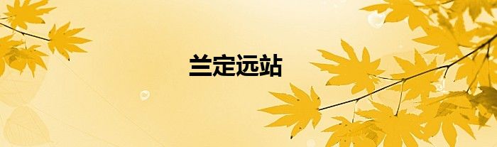 蘭定遠(yuǎn)站