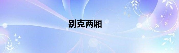 別克兩廂