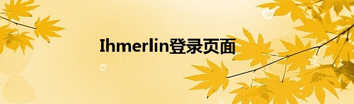 Ihmerlin登錄頁面