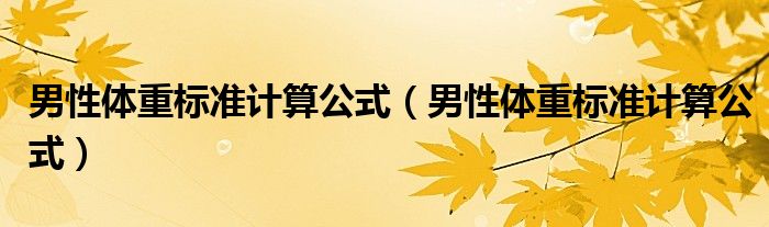 男性體重標準計算公式（男性體重標準計算公式）