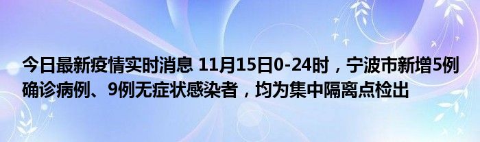 今日最新疫情實(shí)時消息 11月15日0-24時，寧波市新增5例確診病例、9例無癥狀感染者，均為集中隔離點(diǎn)檢出