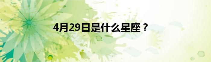 4月29日是什么星座？