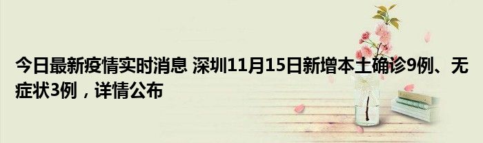 今日最新疫情實(shí)時消息 深圳11月15日新增本土確診9例、無癥狀3例，詳情公布