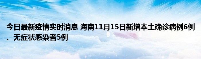 今日最新疫情實(shí)時(shí)消息 海南11月15日新增本土確診病例6例、無癥狀感染者5例