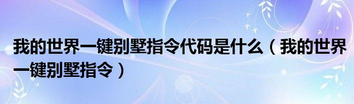 我的世界一鍵別墅指令代碼是什么（我的世界一鍵別墅指令）