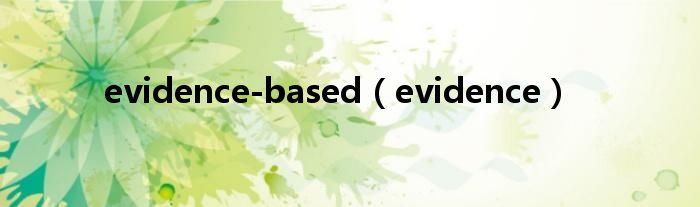 evidence-based（evidence）