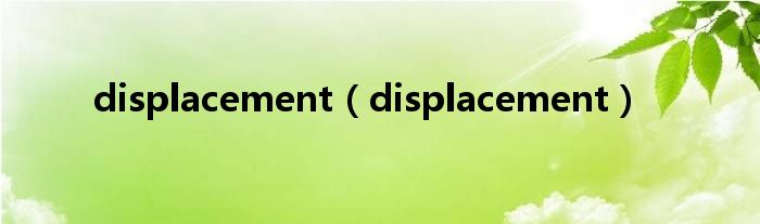 displacement（displacement）