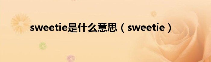 sweetie是什么意思（sweetie）