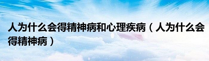 人為什么會得精神病和心理疾?。ㄈ藶槭裁磿镁癫。?class='thumb lazy' /></a>
		    <header>
		<h2><a  href=