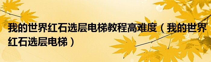 我的世界紅石選層電梯教程高難度（我的世界紅石選層電梯）