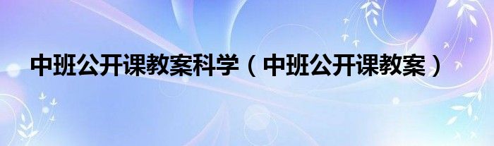 中班公開課教案科學(xué)（中班公開課教案）