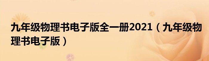 九年級(jí)物理書電子版全一冊(cè)2021（九年級(jí)物理書電子版）