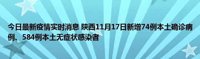 今日最新疫情實(shí)時(shí)消息 陜西11月17日新增74例本土確診病例、584例本土無癥狀感染者