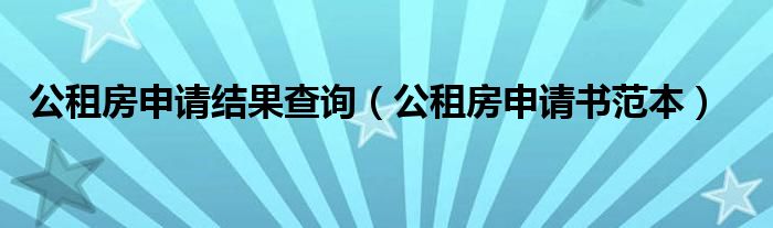 公租房申請結(jié)果查詢（公租房申請書范本）