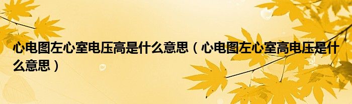 心電圖左心室電壓高是什么意思（心電圖左心室高電壓是什么意思）