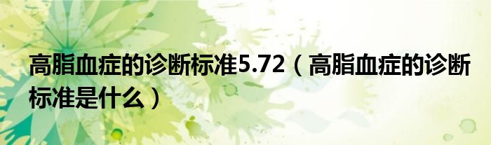 高脂血癥的診斷標準5.72（高脂血癥的診斷標準是什么）