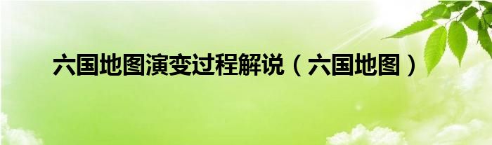 六國地圖演變過程解說（六國地圖）