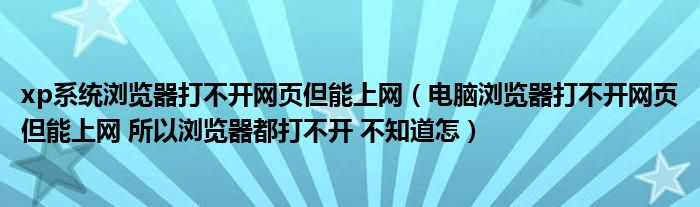 xp系統(tǒng)瀏覽器打不開網(wǎng)頁但能上網(wǎng)（電腦瀏覽器打不開網(wǎng)頁但能上網(wǎng) 所以瀏覽器都打不開 不知道怎）