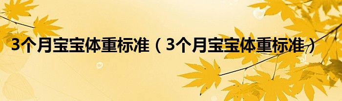 3個(gè)月寶寶體重標(biāo)準(zhǔn)（3個(gè)月寶寶體重標(biāo)準(zhǔn)）