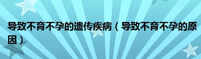 導致不育不孕的遺傳疾?。▽е虏挥辉械脑颍?class='thumb lazy' /></a>
		    <header>
		<h2><a  href=