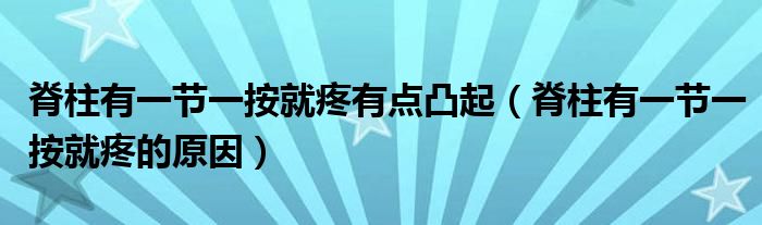 脊柱有一節(jié)一按就疼有點(diǎn)凸起（脊柱有一節(jié)一按就疼的原因）