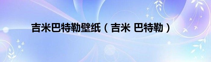 吉米巴特勒壁紙（吉米 巴特勒）