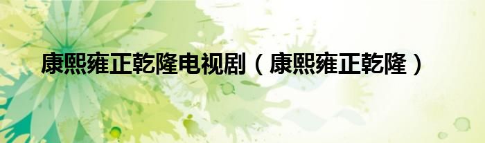 康熙雍正乾隆電視劇（康熙雍正乾?。?class='thumb lazy' /></a>
		    <header>
		<h2><a  href=