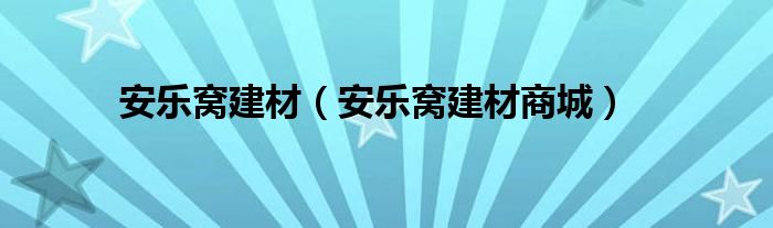 安樂窩建材（安樂窩建材商城）