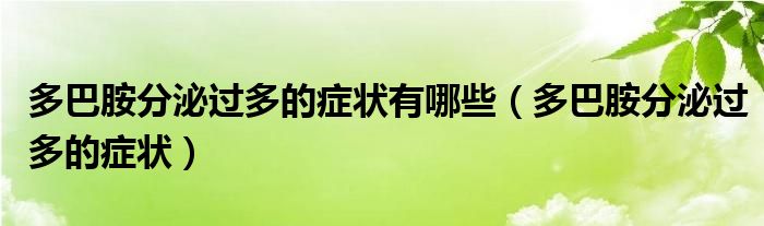 多巴胺分泌過多的癥狀有哪些（多巴胺分泌過多的癥狀）