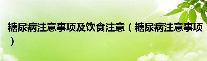 糖尿病注意事項及飲食注意（糖尿病注意事項）