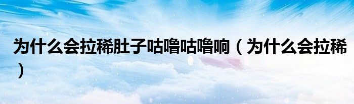 為什么會拉稀肚子咕嚕咕嚕響（為什么會拉?。?class='thumb lazy' /></a>
		    <header>
		<h2><a  href=