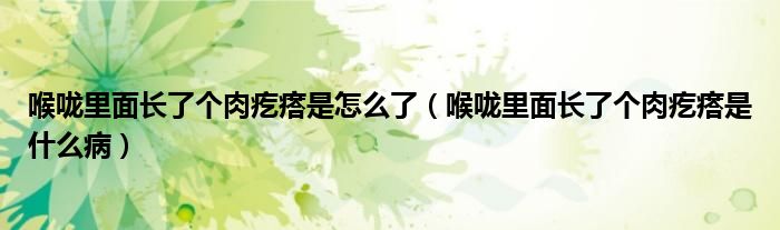 喉嚨里面長了個肉疙瘩是怎么了（喉嚨里面長了個肉疙瘩是什么?。?class='thumb lazy' /></a>
		    <header>
		<h2><a  href=