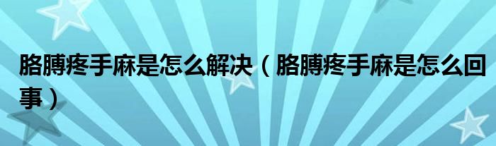 胳膊疼手麻是怎么解決（胳膊疼手麻是怎么回事）