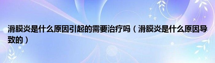 滑膜炎是什么原因引起的需要治療嗎（滑膜炎是什么原因?qū)е碌模?class='thumb lazy' /></a>
		    <header>
		<h2><a  href=