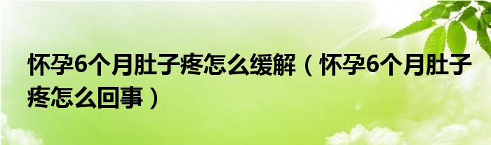 懷孕6個月肚子疼怎么緩解（懷孕6個月肚子疼怎么回事）