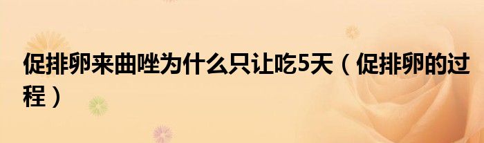 促排卵來曲唑?yàn)槭裁粗蛔尦?天（促排卵的過程）