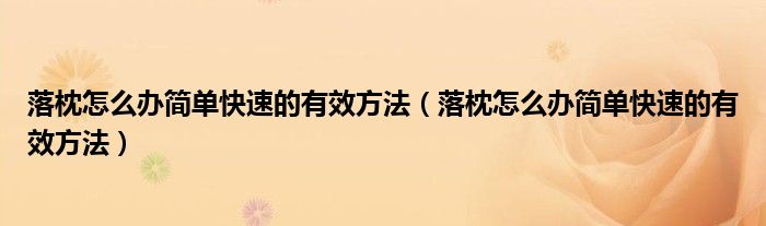 落枕怎么辦簡單快速的有效方法（落枕怎么辦簡單快速的有效方法）