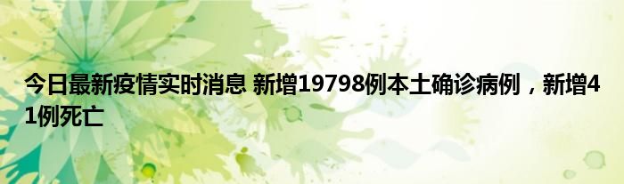 今日最新疫情實時消息 新增19798例本土確診病例，新增41例死亡