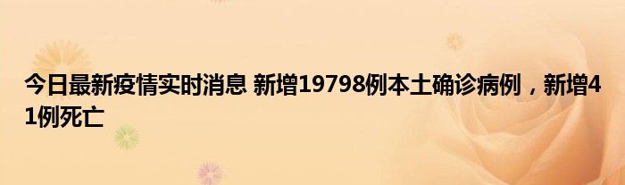 今日最新疫情實(shí)時(shí)消息 新增19798例本土確診病例，新增41例死亡