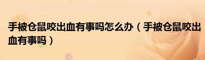 手被倉鼠咬出血有事嗎怎么辦（手被倉鼠咬出血有事嗎）