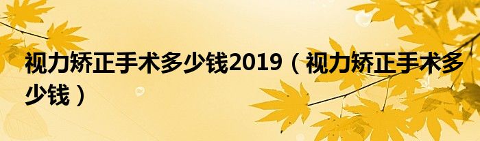 視力矯正手術多少錢2019（視力矯正手術多少錢）