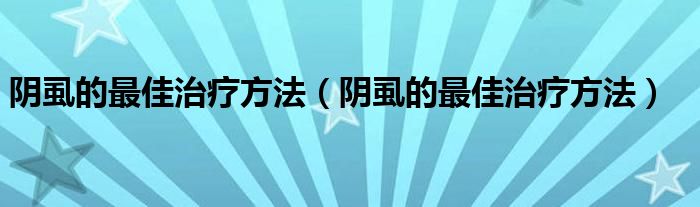 陰虱的最佳治療方法（陰虱的最佳治療方法）