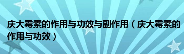 慶大霉素的作用與功效與副作用（慶大霉素的作用與功效）