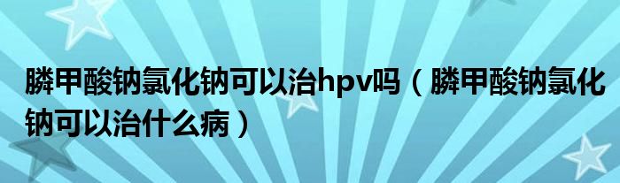 膦甲酸鈉氯化鈉可以治hpv嗎（膦甲酸鈉氯化鈉可以治什么?。?class='thumb lazy' /></a>
		    <header>
		<h2><a  href=