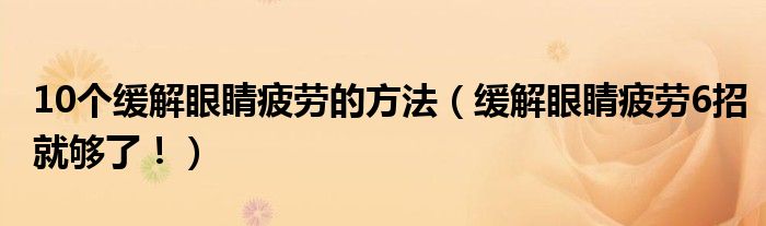 10個緩解眼睛疲勞的方法（緩解眼睛疲勞6招就夠了?。?class='thumb lazy' /></a>
		    <header>
		<h2><a  href=